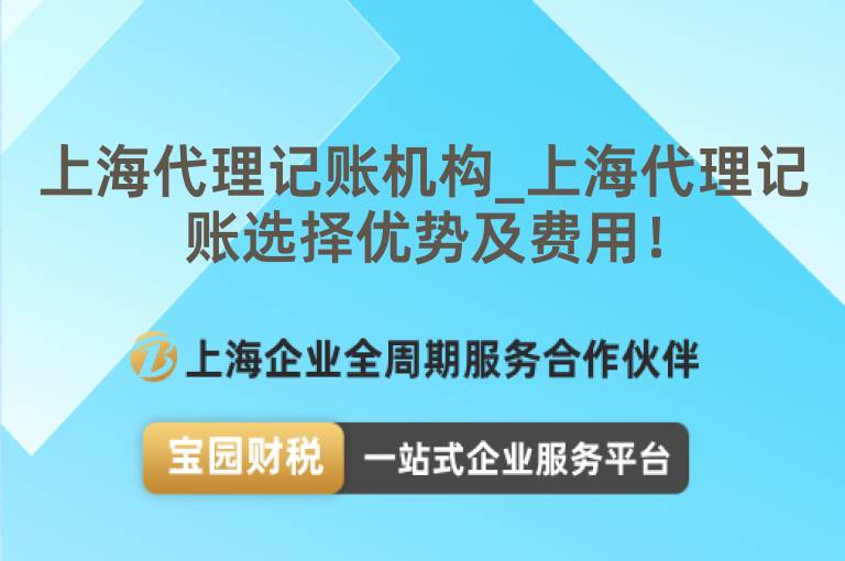 上海代理記賬機構_上海代理記賬選擇優勢及費用！
