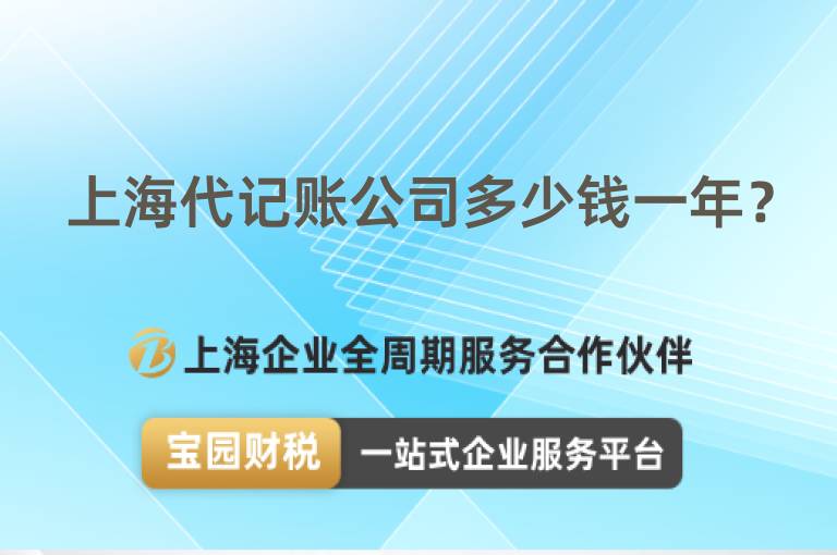 上海代記賬公司多少錢(qián)一年？
