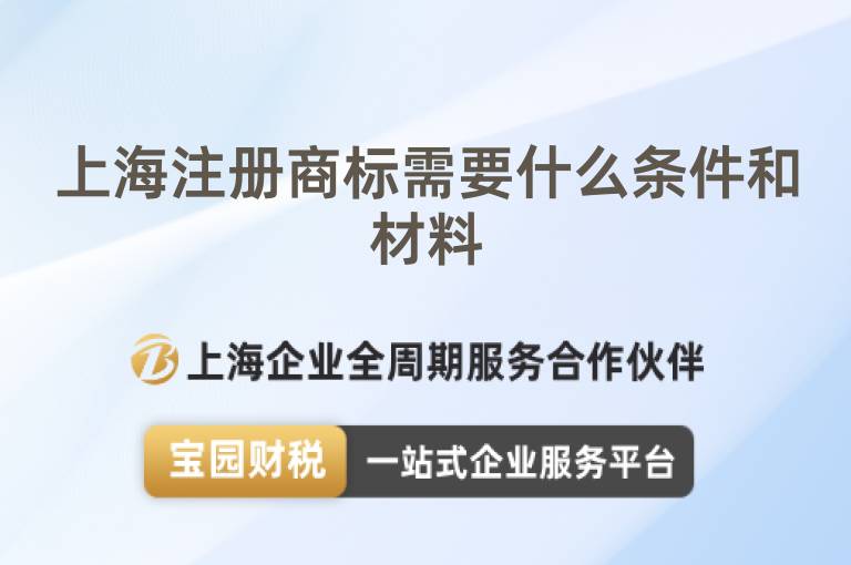 上海注冊商標需要什么條件和材料