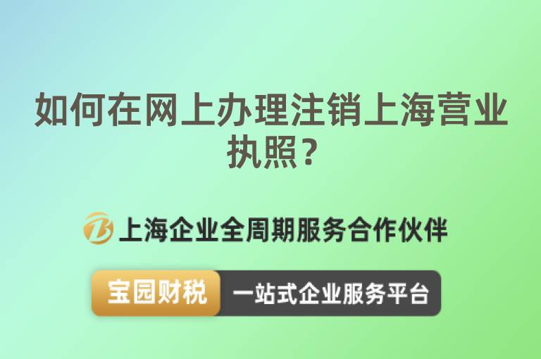 如何在網上辦理注銷上海營業執照？