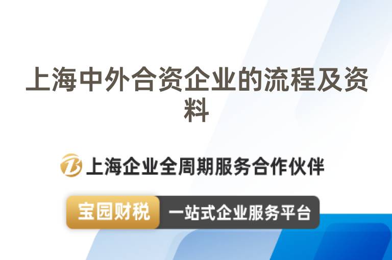 上海中外合資企業(yè)的流程及資料