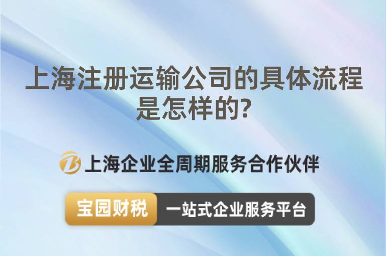 上海注冊運輸公司的具體流程是怎樣的?