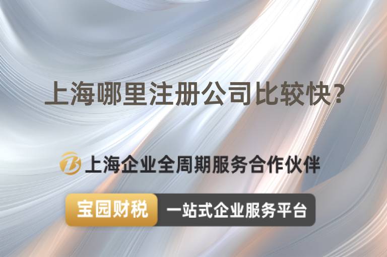 上海哪里注冊公司比較快？