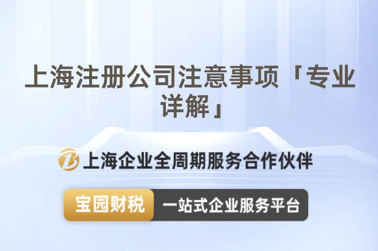 上海注冊公司注意事項「專業詳解」