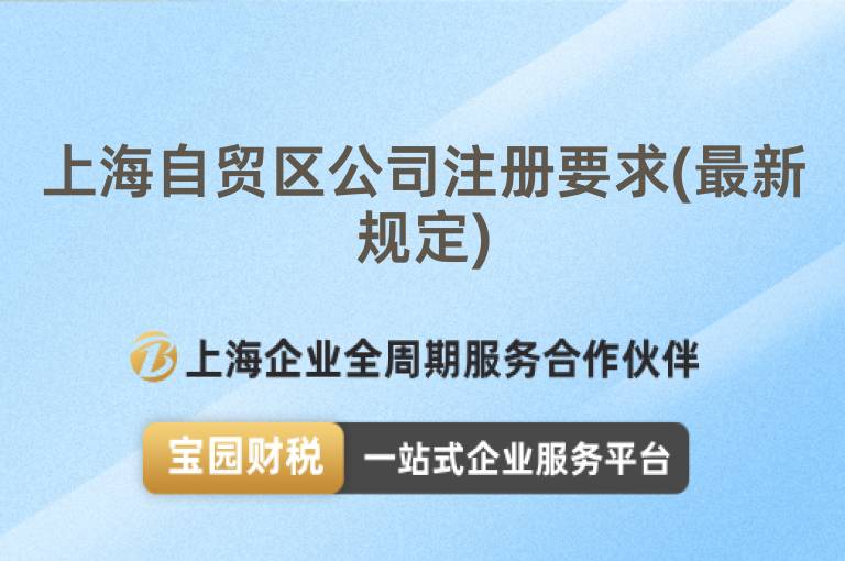 上海自貿區(qū)公司注冊要求(最新規(guī)定)