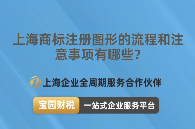 上海商標(biāo)注冊圖形的流程和注意事項有哪些？