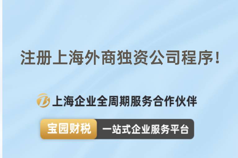 注冊上海外商獨資公司程序！