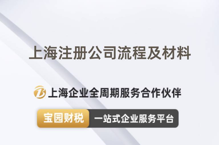上海注冊公司流程及材料