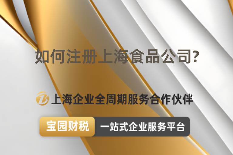 如何注冊上海食品公司?