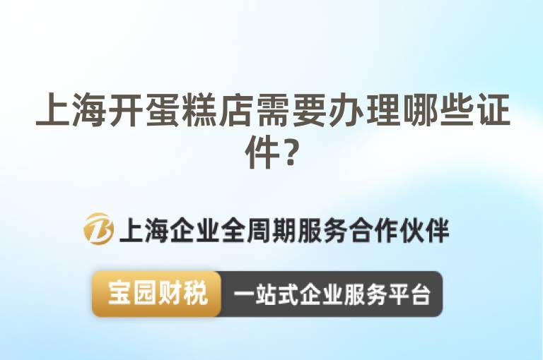 上海開蛋糕店需要辦理哪些證件？