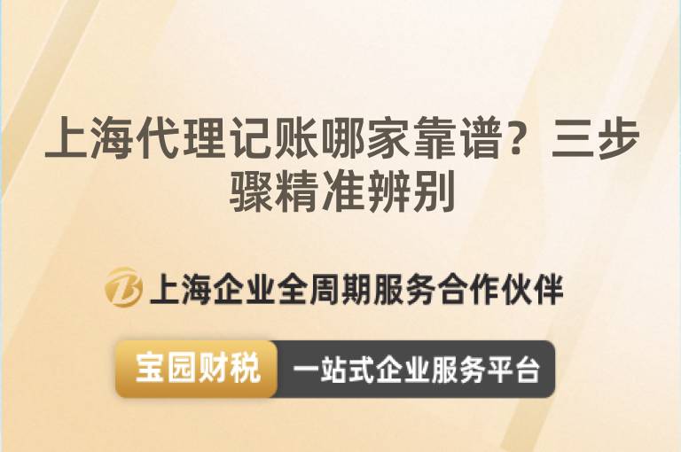 上海代理記賬哪家靠譜？三步驟精準(zhǔn)辨別