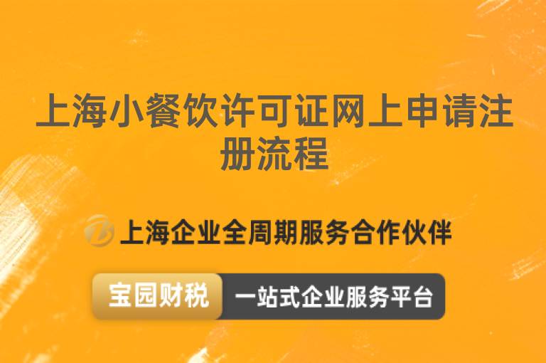 上海小餐飲許可證網上申請注冊流程
