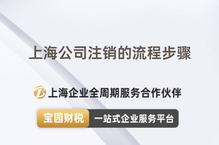 上海公司注銷的流程步驟
