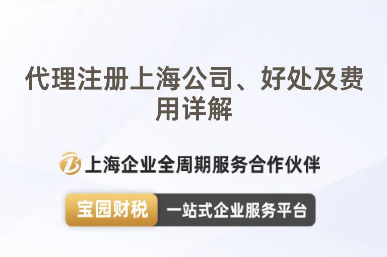 代理注冊上海公司、好處及費(fèi)用詳解