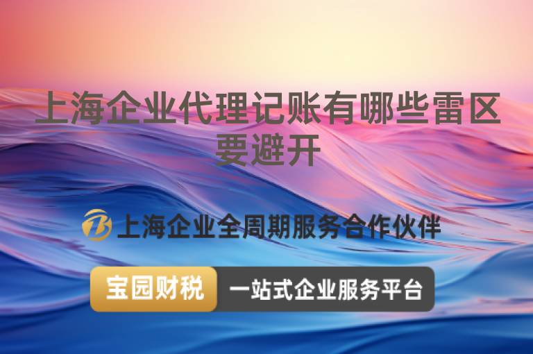 上海企業代理記賬有哪些雷區要避開