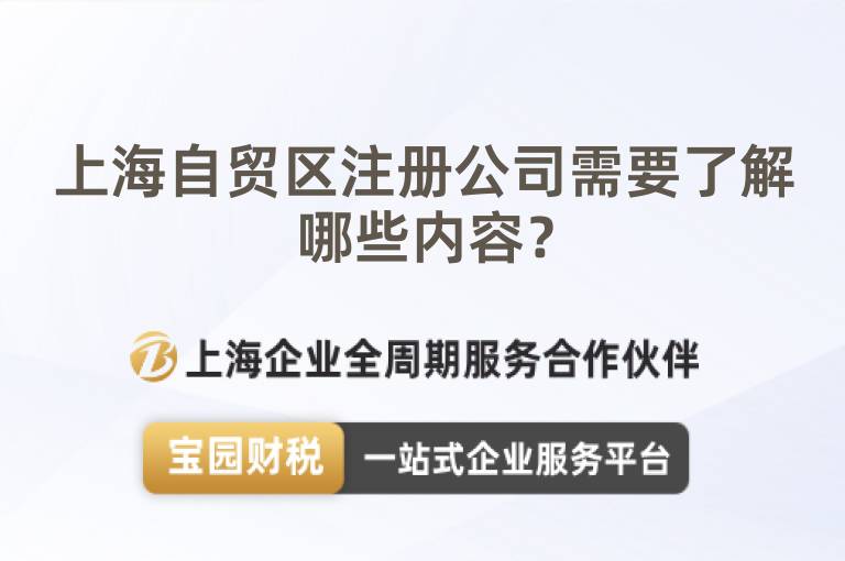 上海自貿區注冊公司需要了解哪些內容？