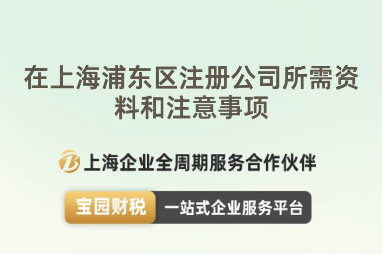 在上海浦東區(qū)注冊(cè)公司所需資料和注意事項(xiàng)