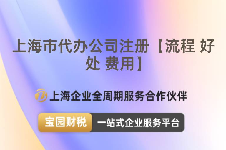 上海市代辦公司注冊【流程 好處 費用】