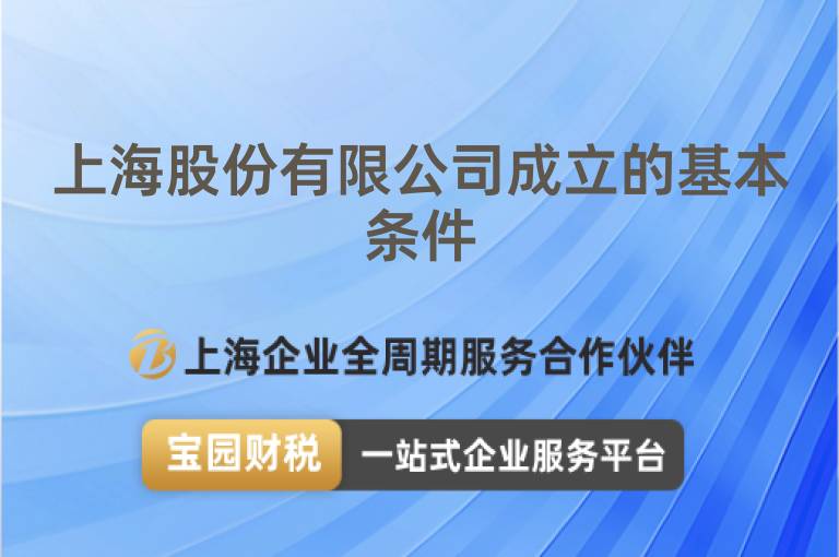 上海股份有限公司成立的基本條件