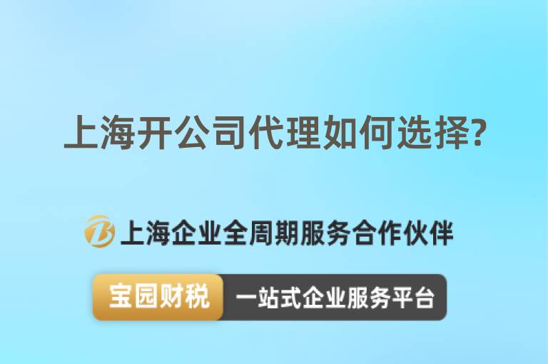 上海開(kāi)公司代理如何選擇?