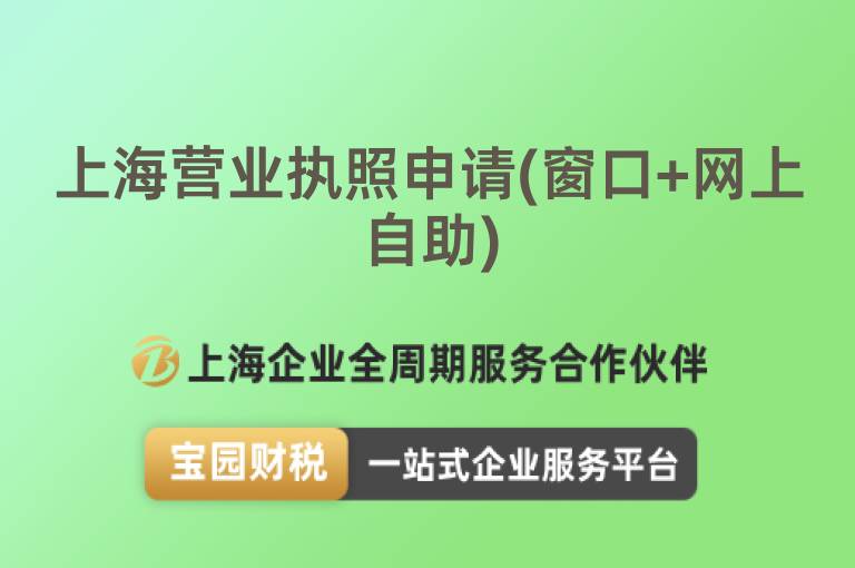 上海營業執照申請(窗口+網上自助)