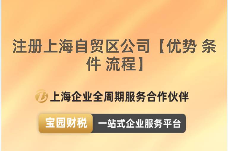 注冊上海自貿(mào)區(qū)公司【優(yōu)勢 條件 流程】