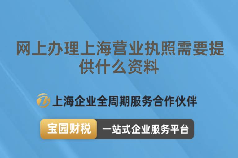 網上辦理上海營業執照需要提供什么資料