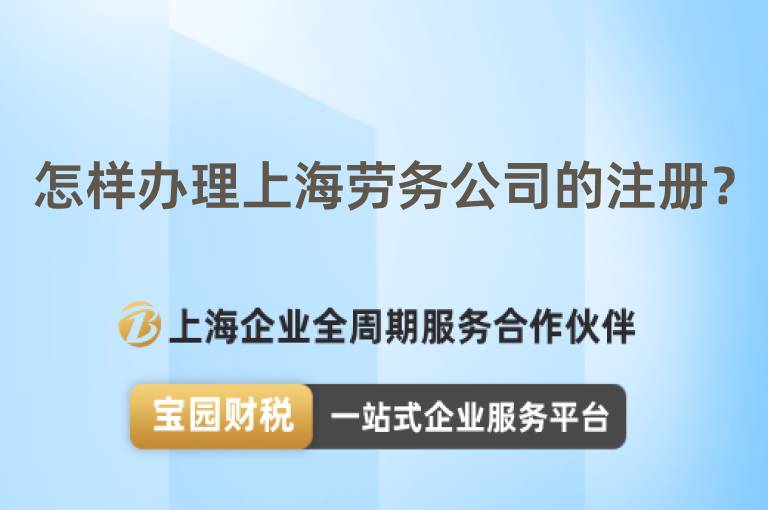 怎樣辦理上海勞務公司的注冊？
