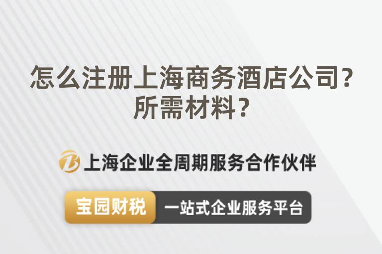 怎么注冊上海商務酒店公司？所需材料？