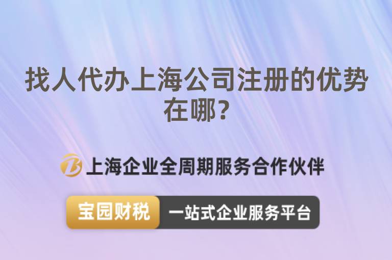 找人代辦上海公司注冊的優勢在哪？