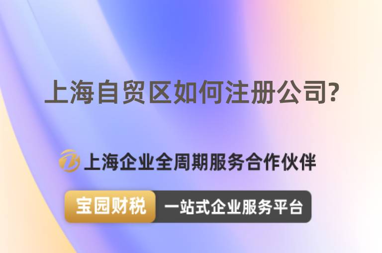 上海自貿區如何注冊公司?