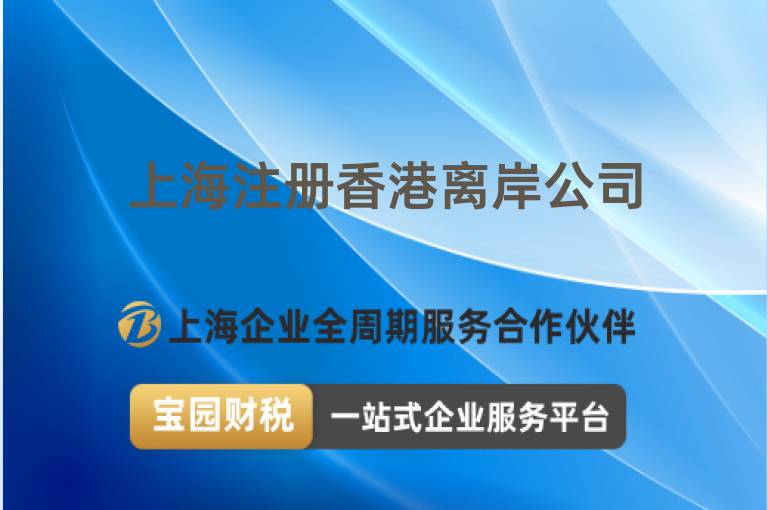 上海注冊香港離岸公司