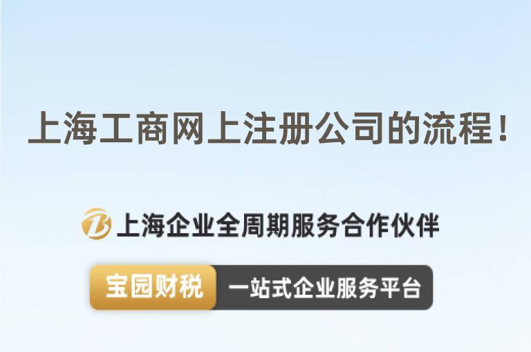 上海工商網上注冊公司的流程！
