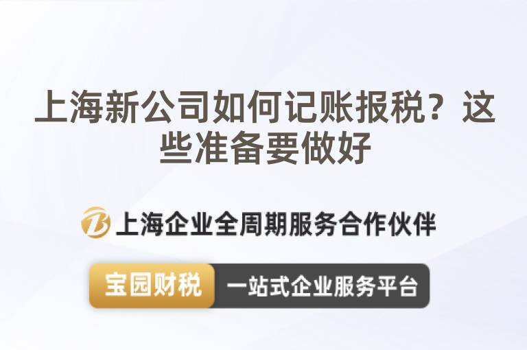 上海新公司如何記賬報稅？這些準備要做好