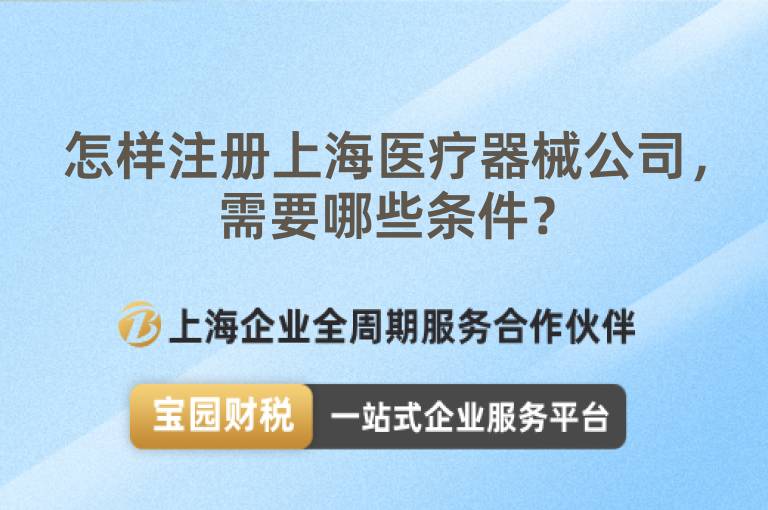 怎樣注冊上海醫療器械公司，需要哪些條件？