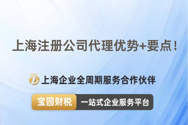 上海注冊公司代理優勢+要點！