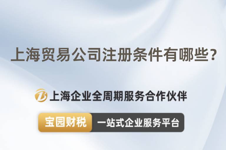 上海貿易公司注冊條件有哪些？