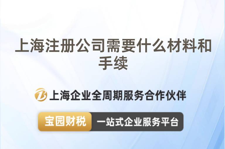 上海注冊公司需要什么材料和手續