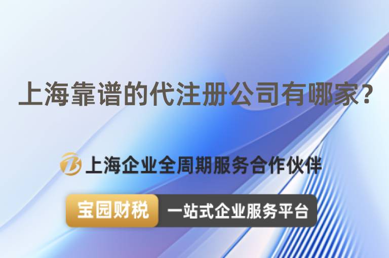 上海靠譜的代注冊公司有哪家？