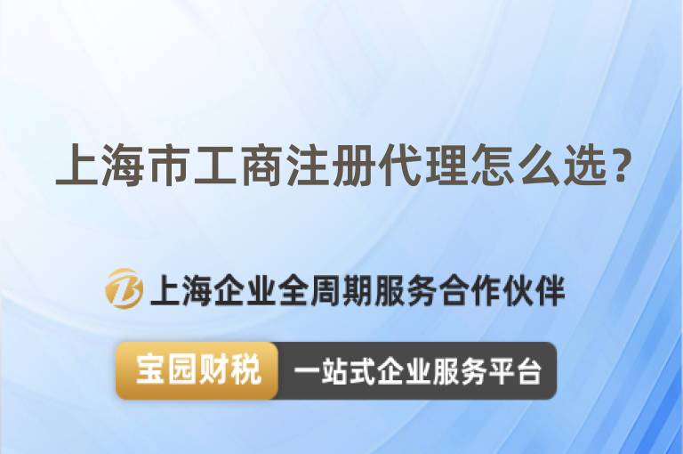 上海市工商注冊(cè)代理怎么選？