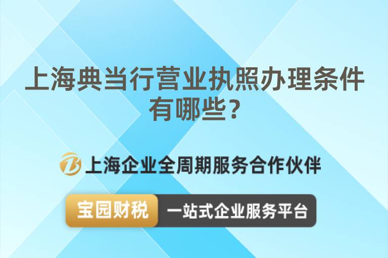 上海典當行營業執照辦理條件有哪些？