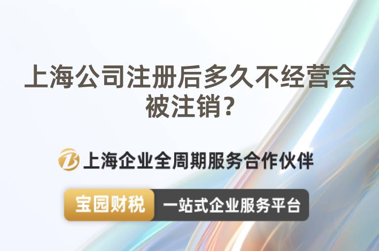上海公司注冊后多久不經(jīng)營會(huì)被注銷？