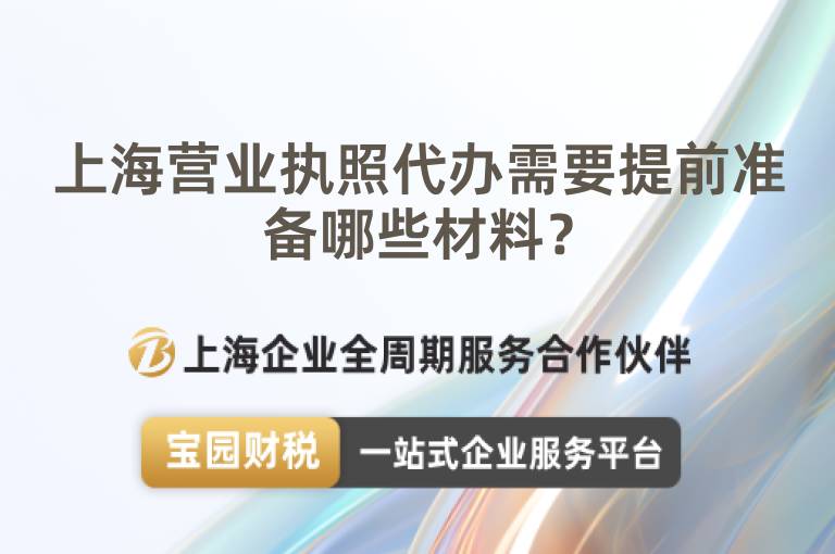 上海營業執照代辦需要提前準備哪些材料？