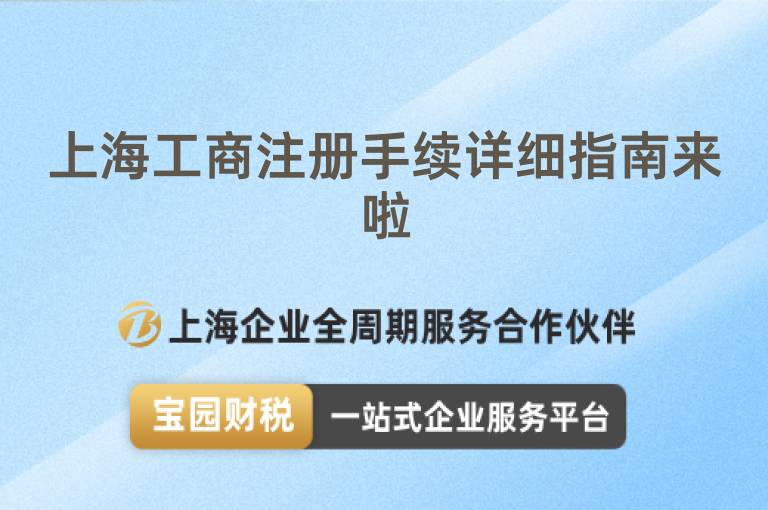 上海工商注冊手續詳細指南來啦
