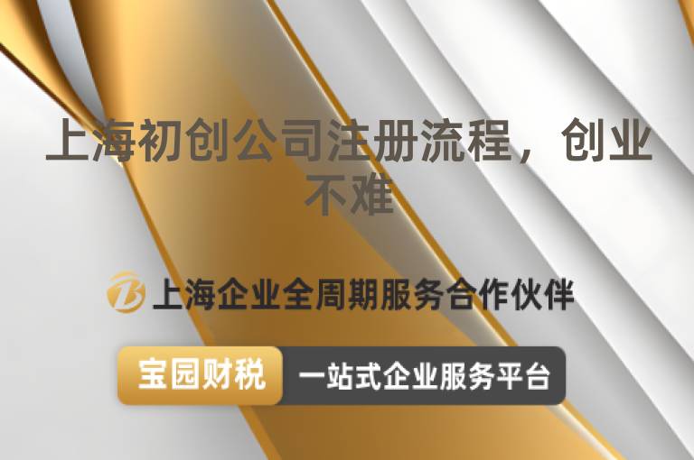 上海初創(chuàng)公司注冊流程，創(chuàng)業(yè)不難