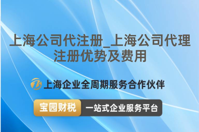 上海公司代注冊_上海公司代理注冊優勢及費用