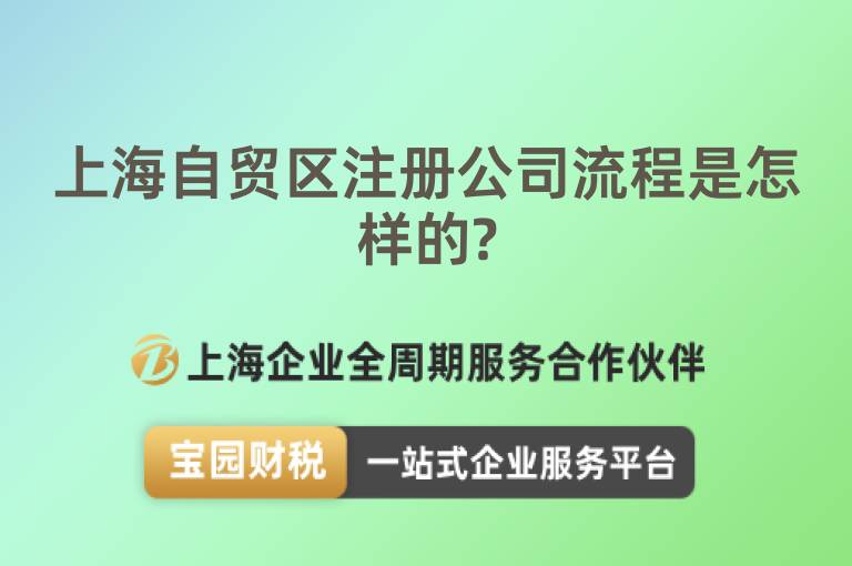 上海自貿區(qū)注冊公司流程是怎樣的?