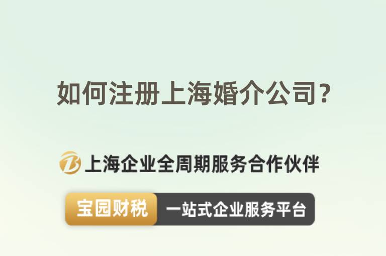 如何注冊上海婚介公司？