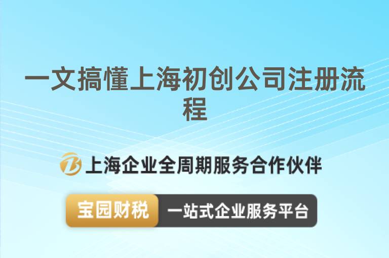 一文搞懂上海初創公司注冊流程