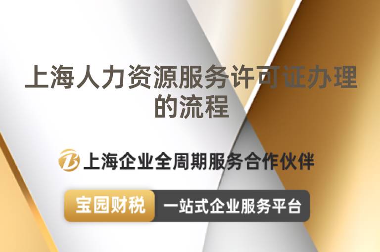 上海人力資源服務許可證辦理的流程